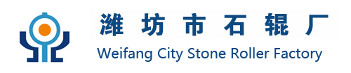 潍坊市石辊厂-石辊,花岗岩石辊,五龙岩石辊,石辊厂